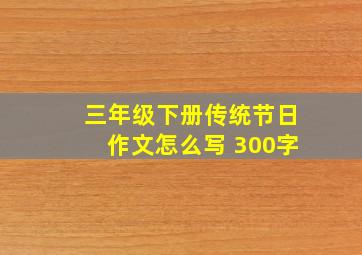 三年级下册传统节日作文怎么写 300字